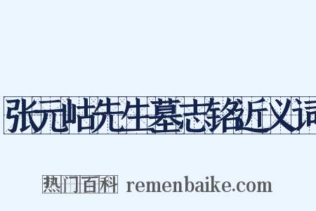 张元岵先生墓志铭近义词是什么意思的图片